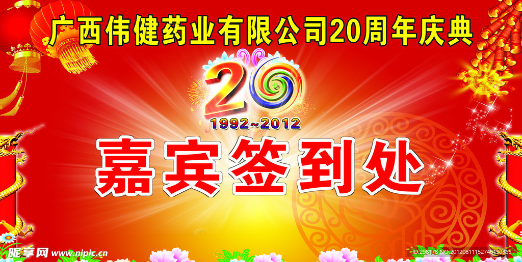 嘉宾签到处