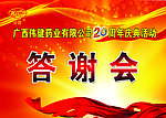 周年庆典答谢会展板