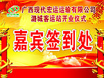 客运站嘉宾签到处展牌