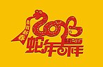 蛇年吉祥