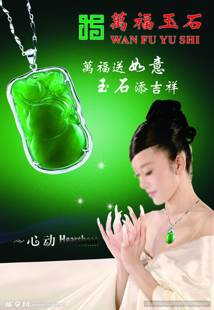 玉石海报