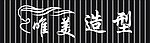 唯美造型