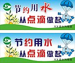 节约用水