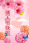 情人节快乐