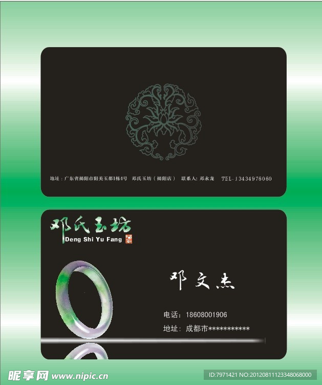 玉翡翠 名片