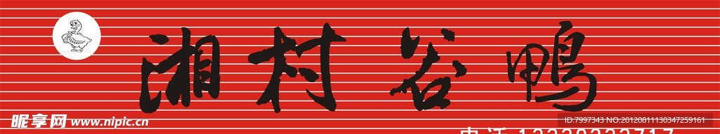 湘村谷鸭