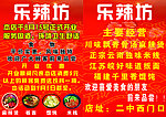 乐辣坊 麻辣烫