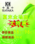 夏末全场商品大特惠