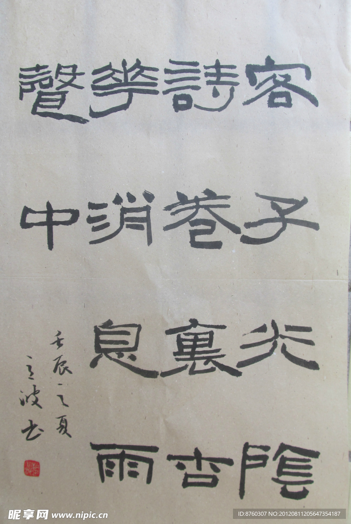 名家字画 赵立波书法