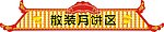 中秋月饼