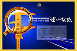 办公室文化 谨小慎微