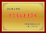 优质高效先进集体 2012 奖牌