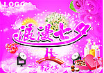 七夕吊旗