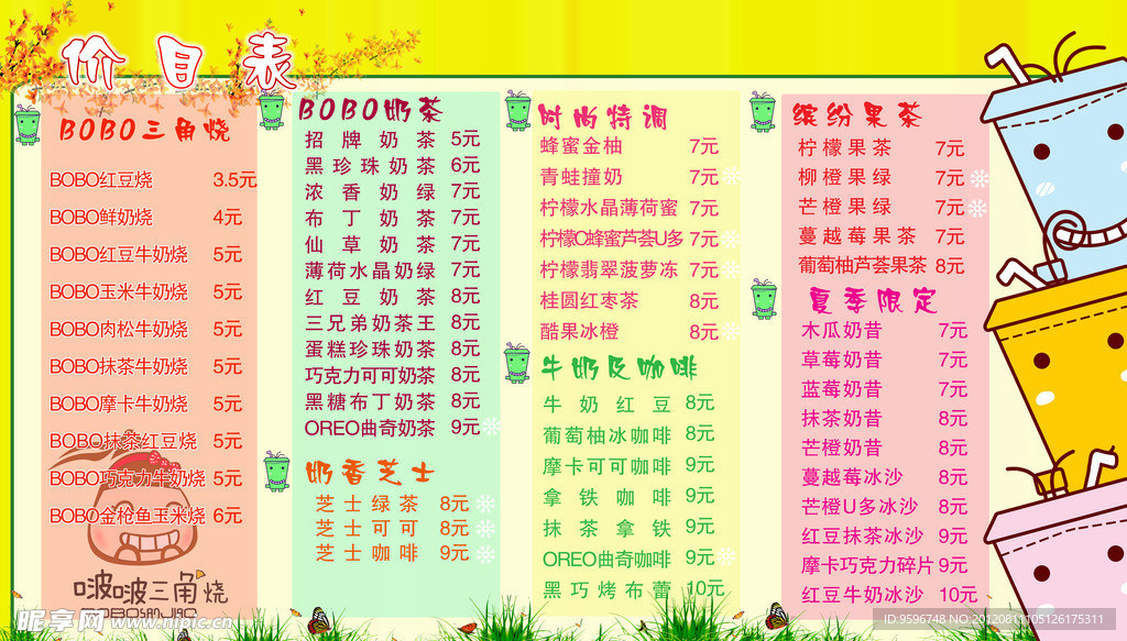 奶茶价目表