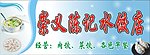 崇义水饺店