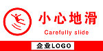 温馨提示小心地滑标识