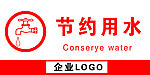 温馨提示节约用水标识