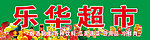 乐华超市门头