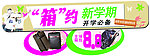 箱约新学期