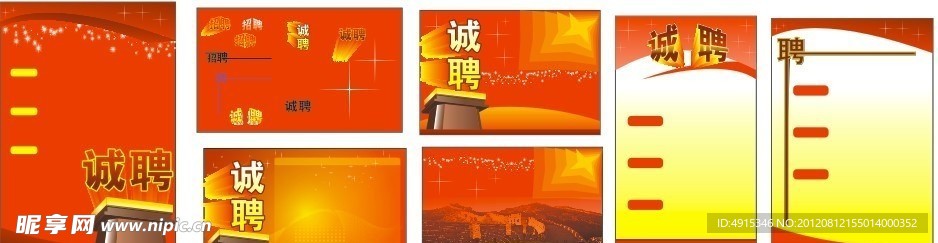 诚聘红色背景