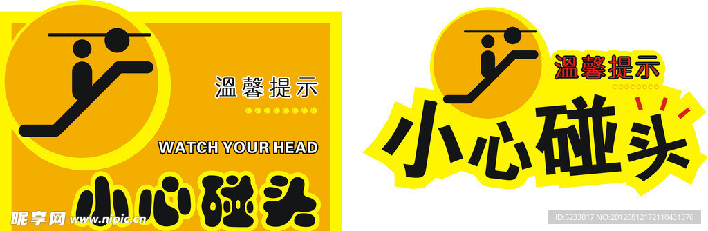 小心碰头