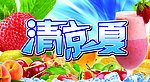 清凉一夏