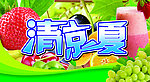 清凉一夏