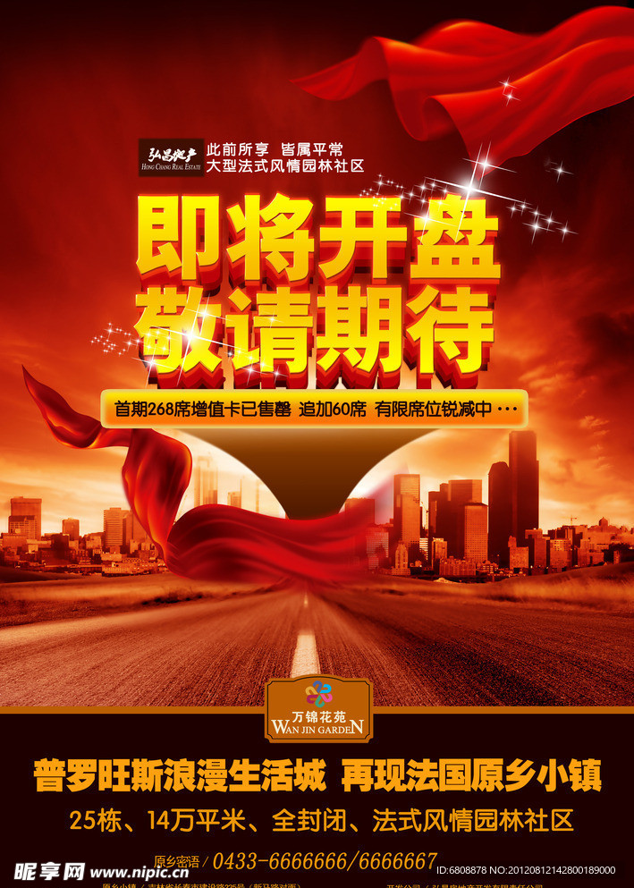 房地产开盘海报