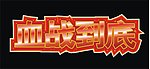 血战到底