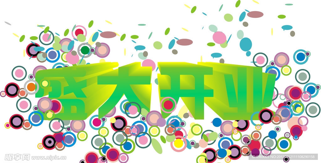 盛大开业