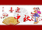 喜迎中秋