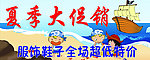 童装童鞋夏季大促销活动海报