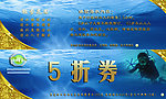 潜水会5折券