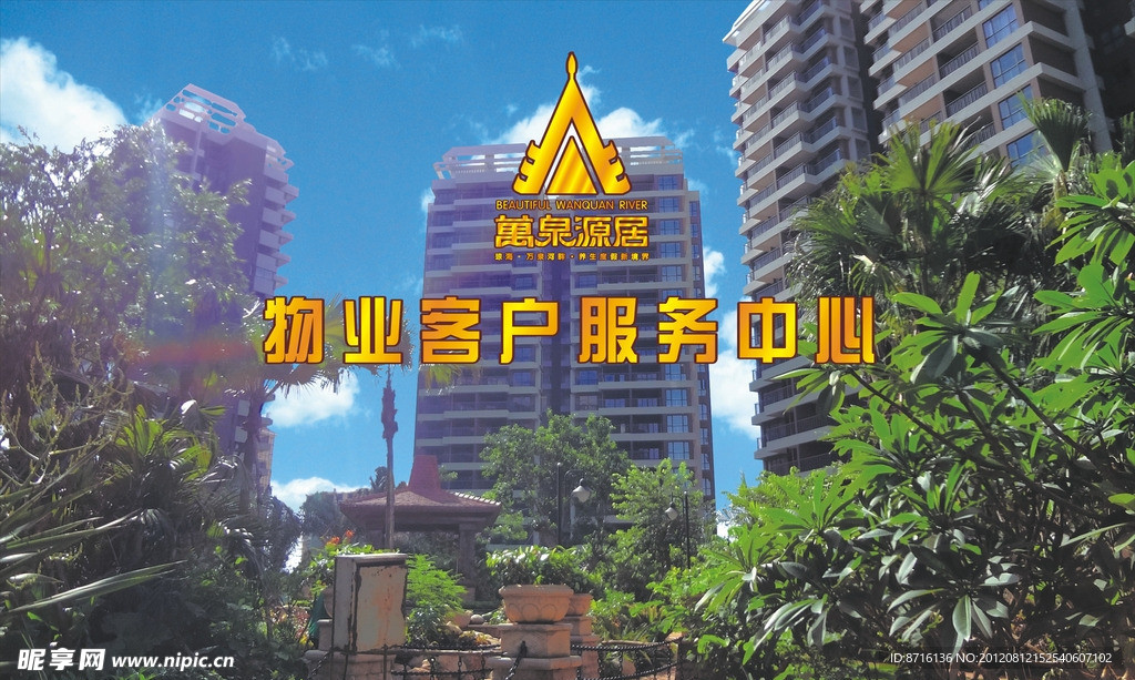 万泉源居LOGO