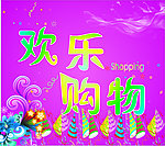 欢乐购物