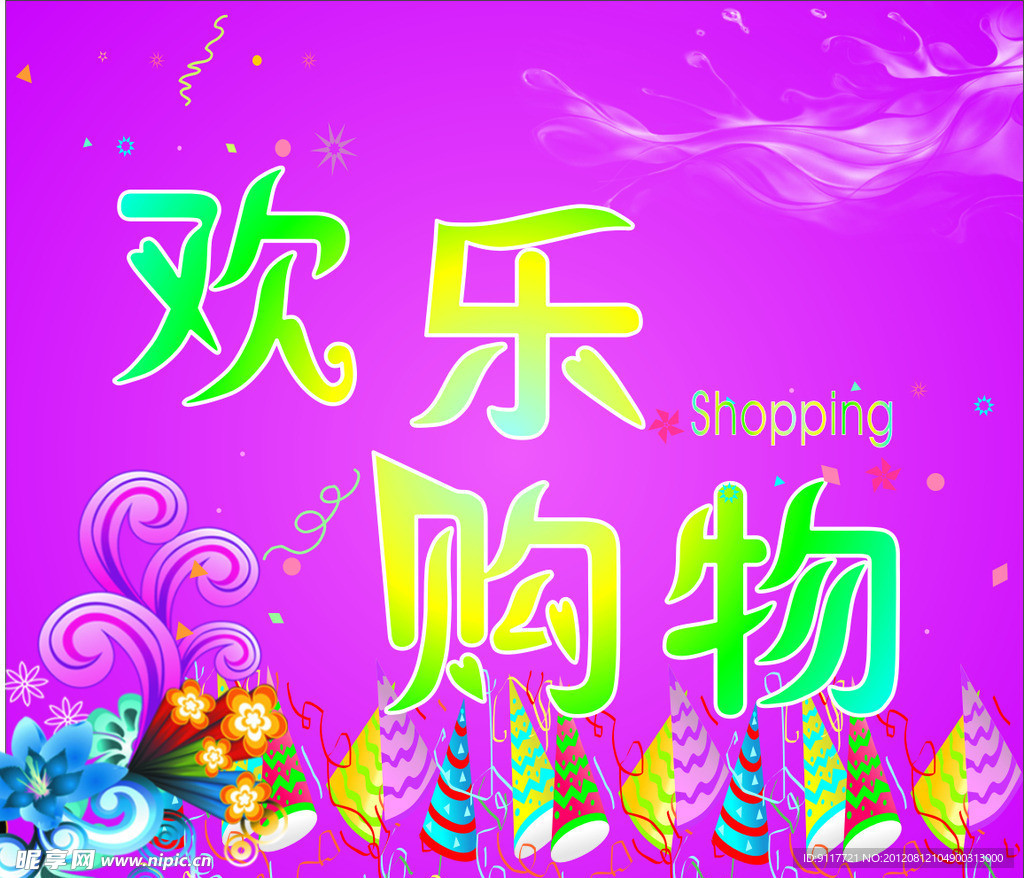 欢乐购物