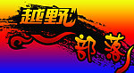 越野部落