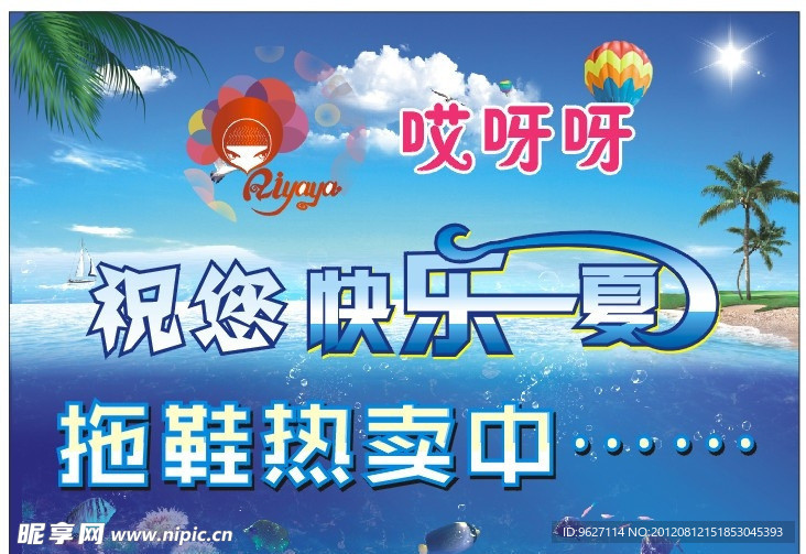 哎呀或祝您快乐一夏