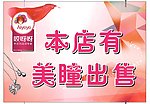 哎呀呀本店有美瞳出售