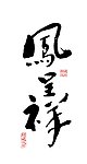 凤呈祥 书法
