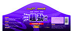 超劲汽油清洁瓶贴
