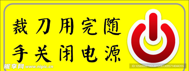 矢量素材 电源 关闭电源