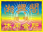 休闲会所