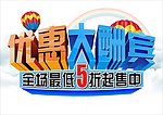 优惠大酬宾