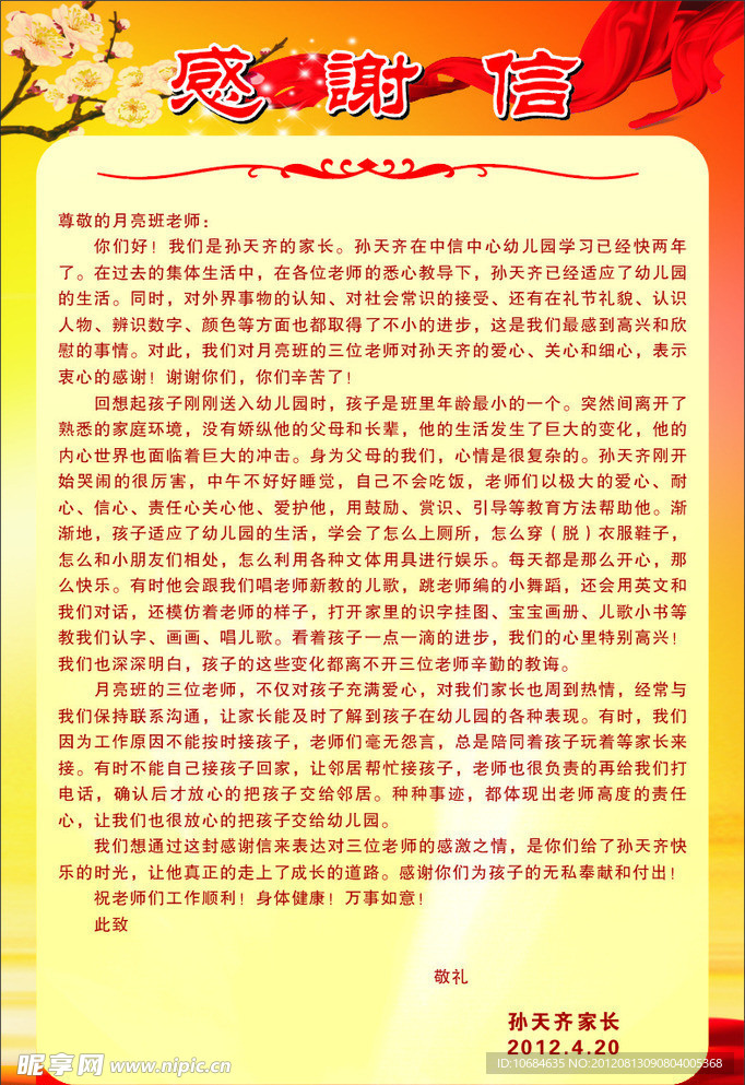 感谢信
