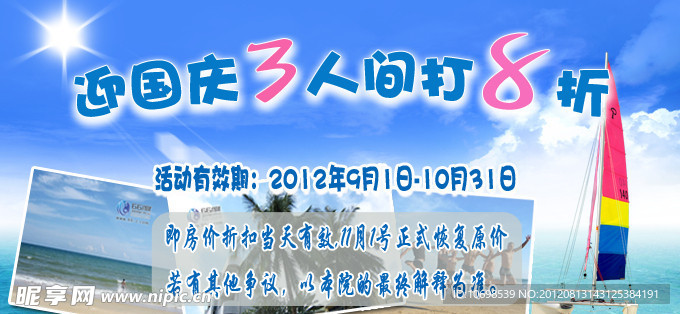迎国庆3人间打8折