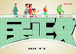 民政为民 “桥”篇