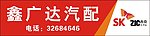 鑫广达汽配