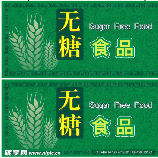 无糖食品