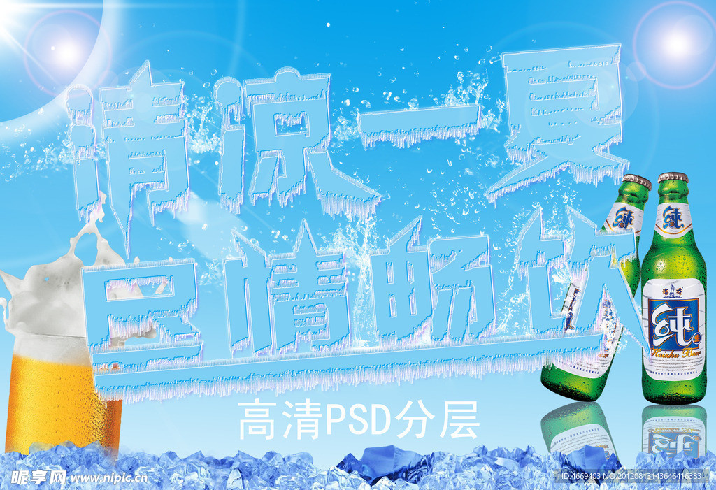 清凉一夏 尽情畅饮